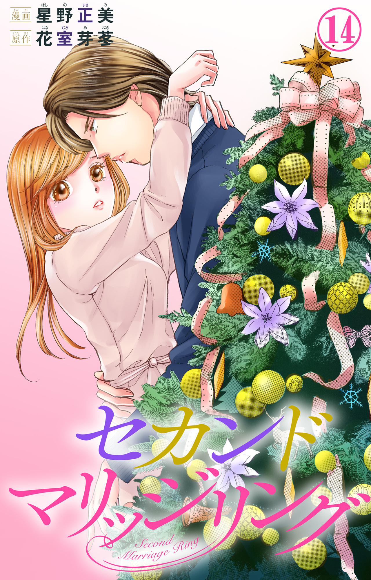 セカンドマリッジリング 14