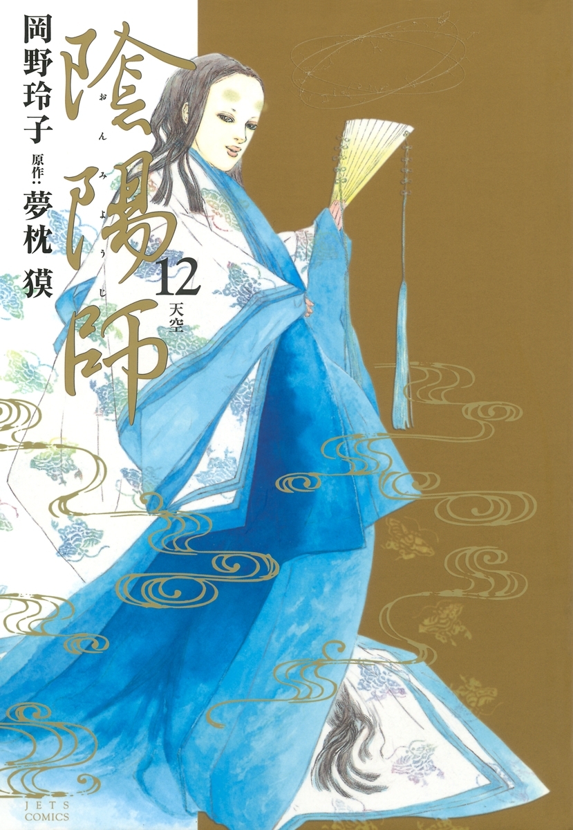 陰陽師（12）