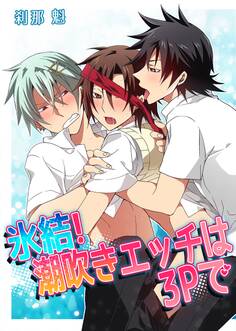 氷結!潮吹きエッチは3Pで