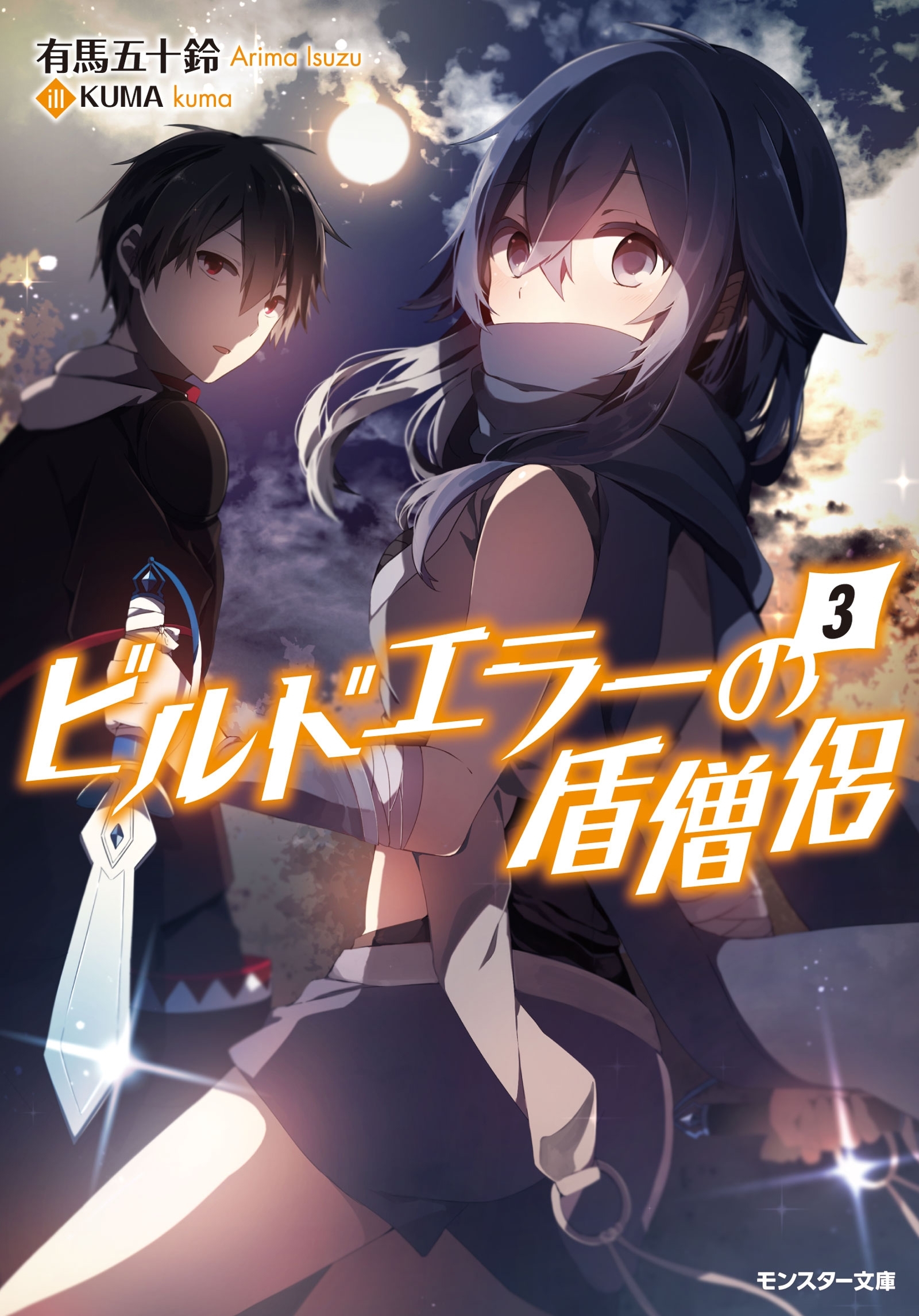 ビルドエラーの盾僧侶 ： 3