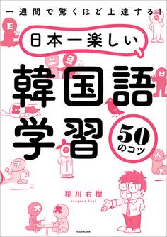 一週間で驚くほど上達する! 日本一楽しい韓国語学習50のコツ