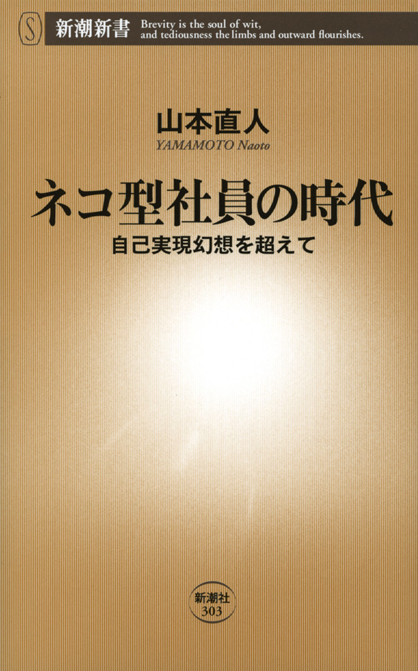 ネコ型社員の時代―自己実現幻想を超えて―