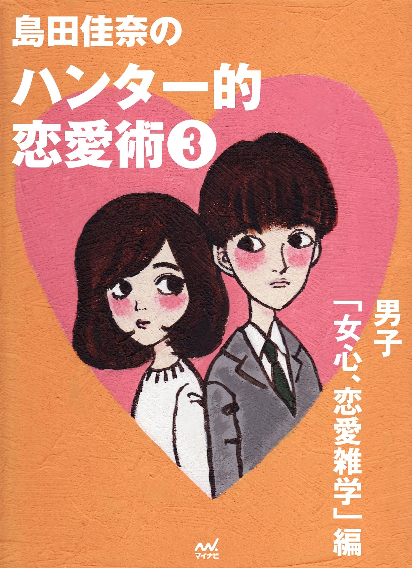 島田佳奈のハンター的恋愛術3　男子「女心、恋愛雑学」編