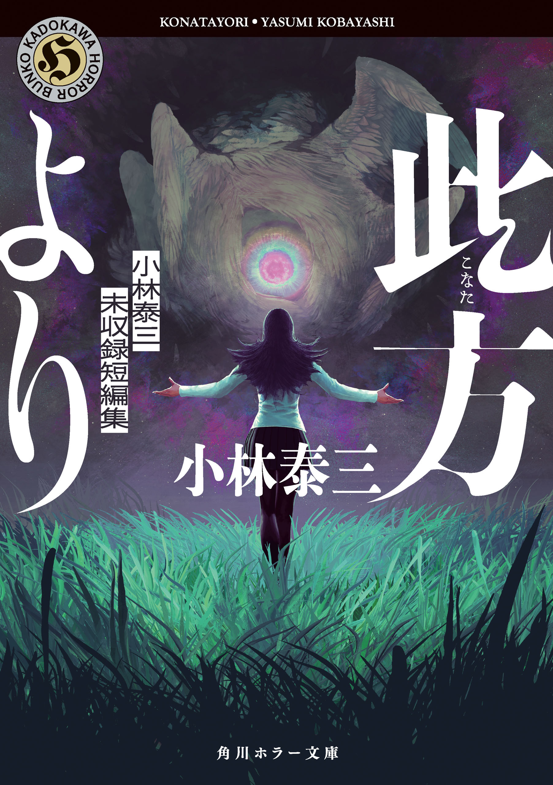 此方より　小林泰三未収録短編集