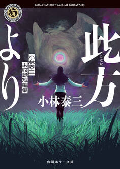 此方より 小林泰三未収録短編集