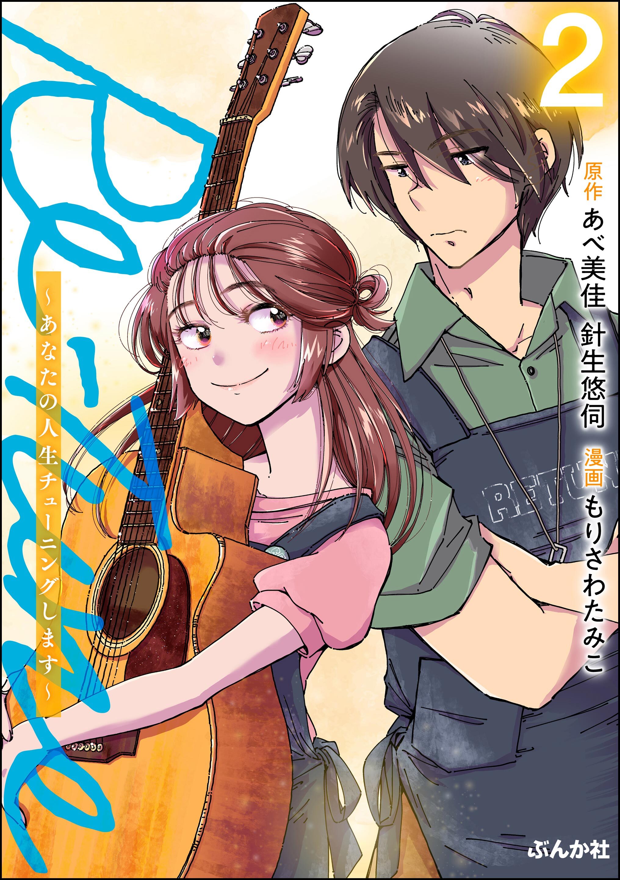 Re-Tune ～あなたの人生チューニングします～【描き下ろしカラーイラスト付き】　（2）