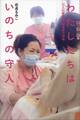 わたしたちはいのちの守人 三人の看護師・助産師の現場