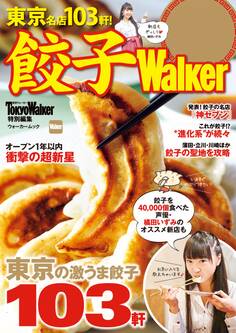 餃子Walker