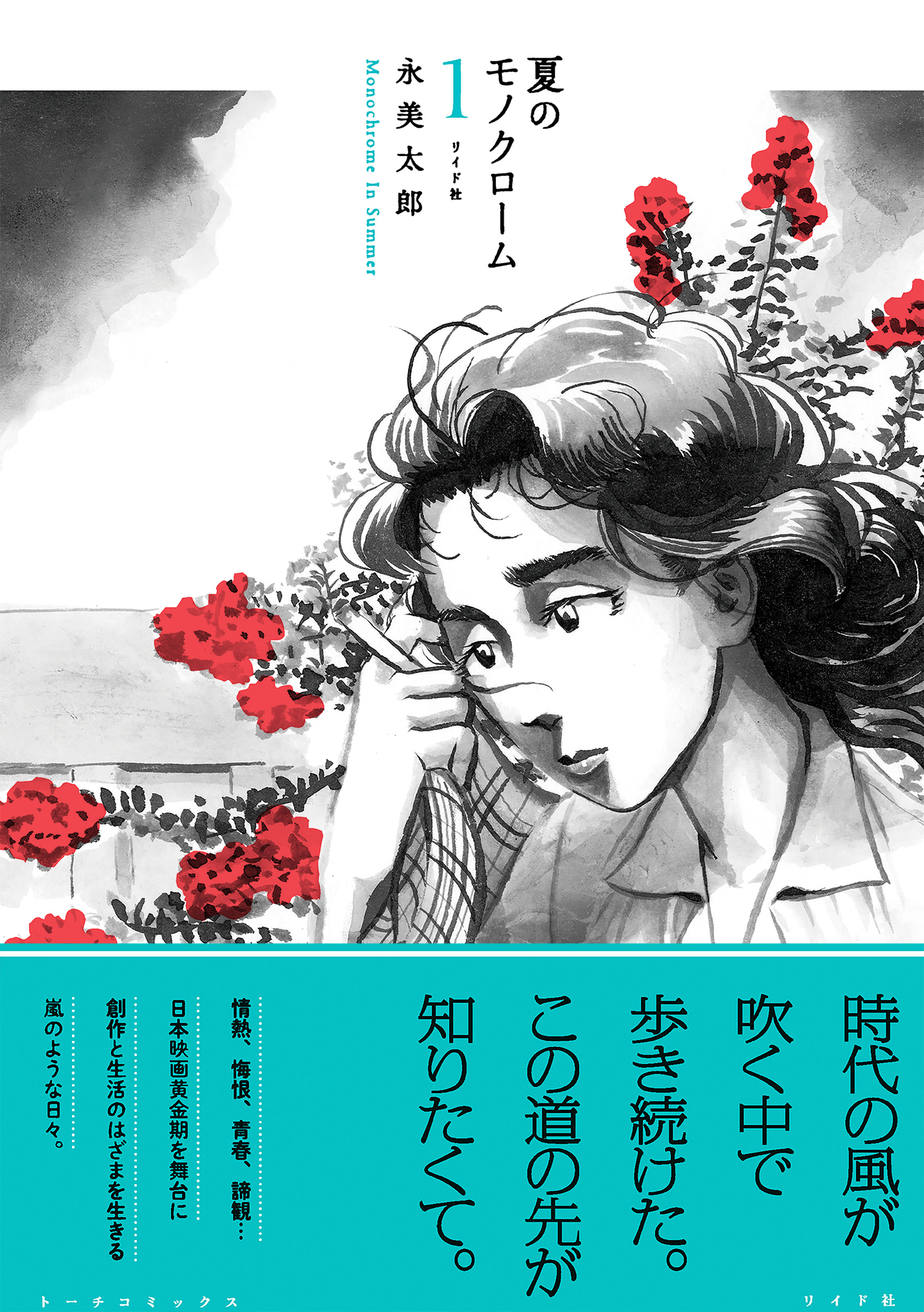 夏のモノクローム
