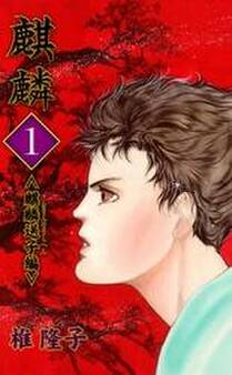 麒麟(1)〈麒麟送子編〉