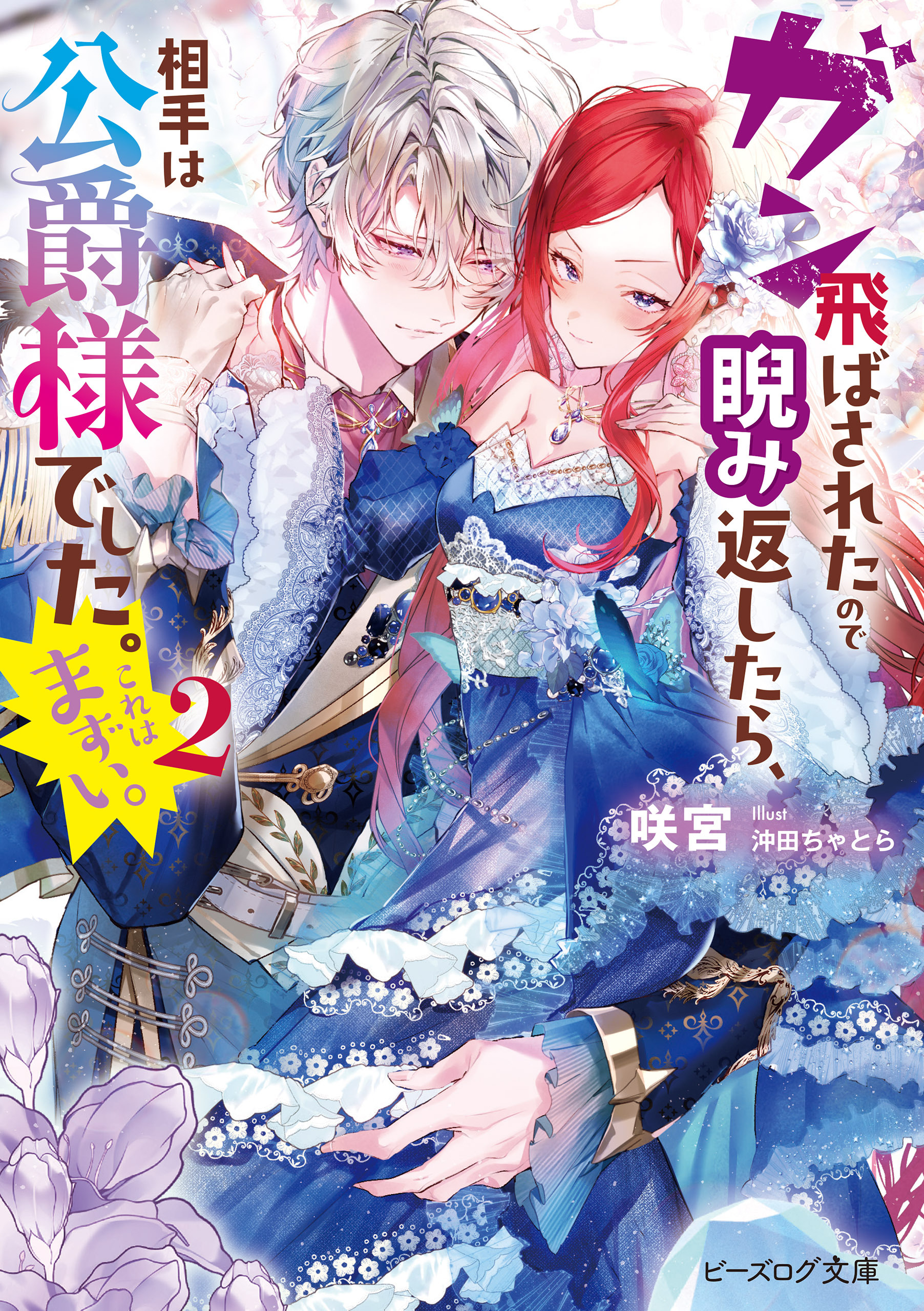 ガン飛ばされたので睨み返したら、相手は公爵様でした。これはまずい。