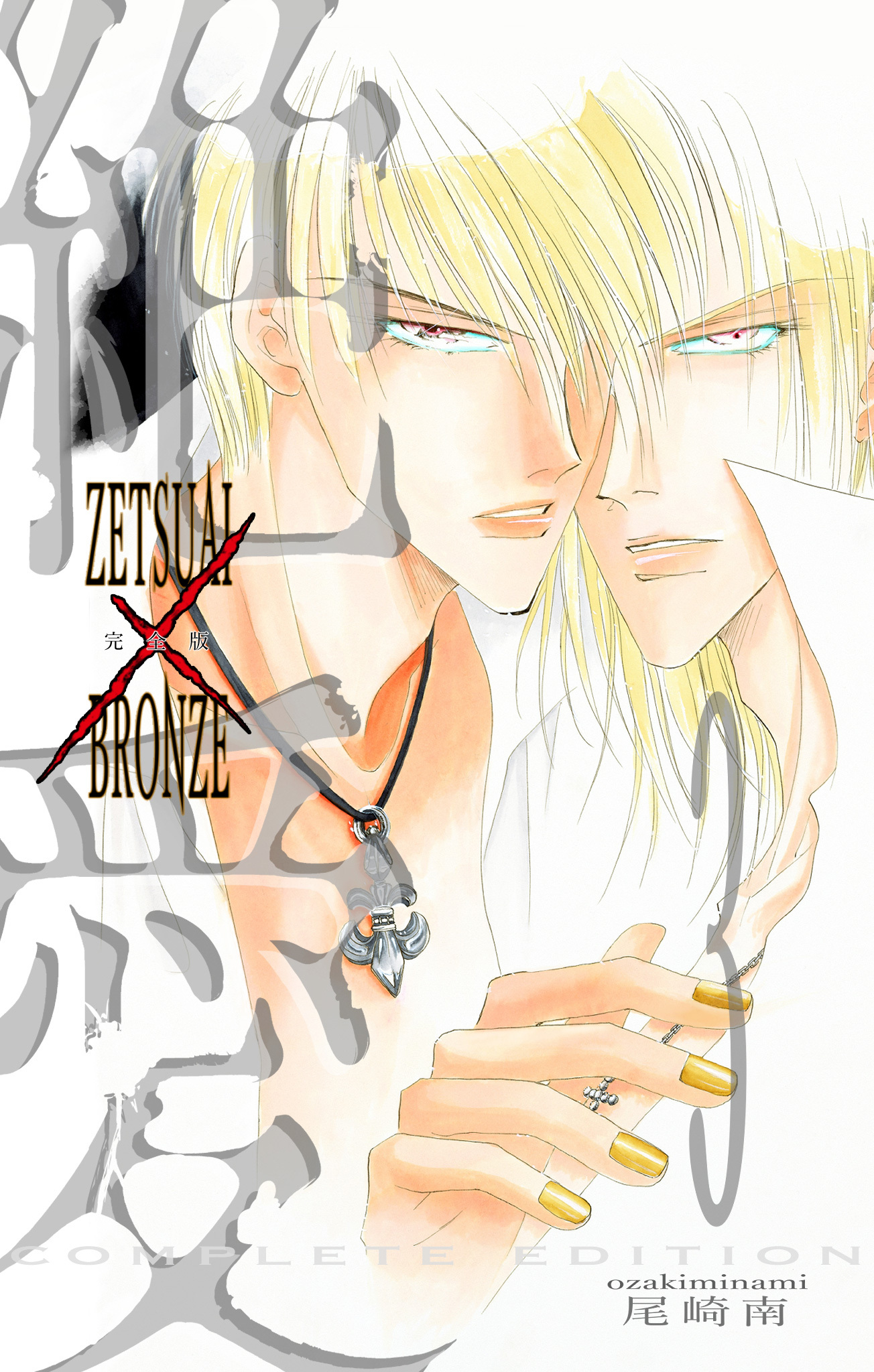 絶愛／BRONZE 完全版【期間限定無料】 3