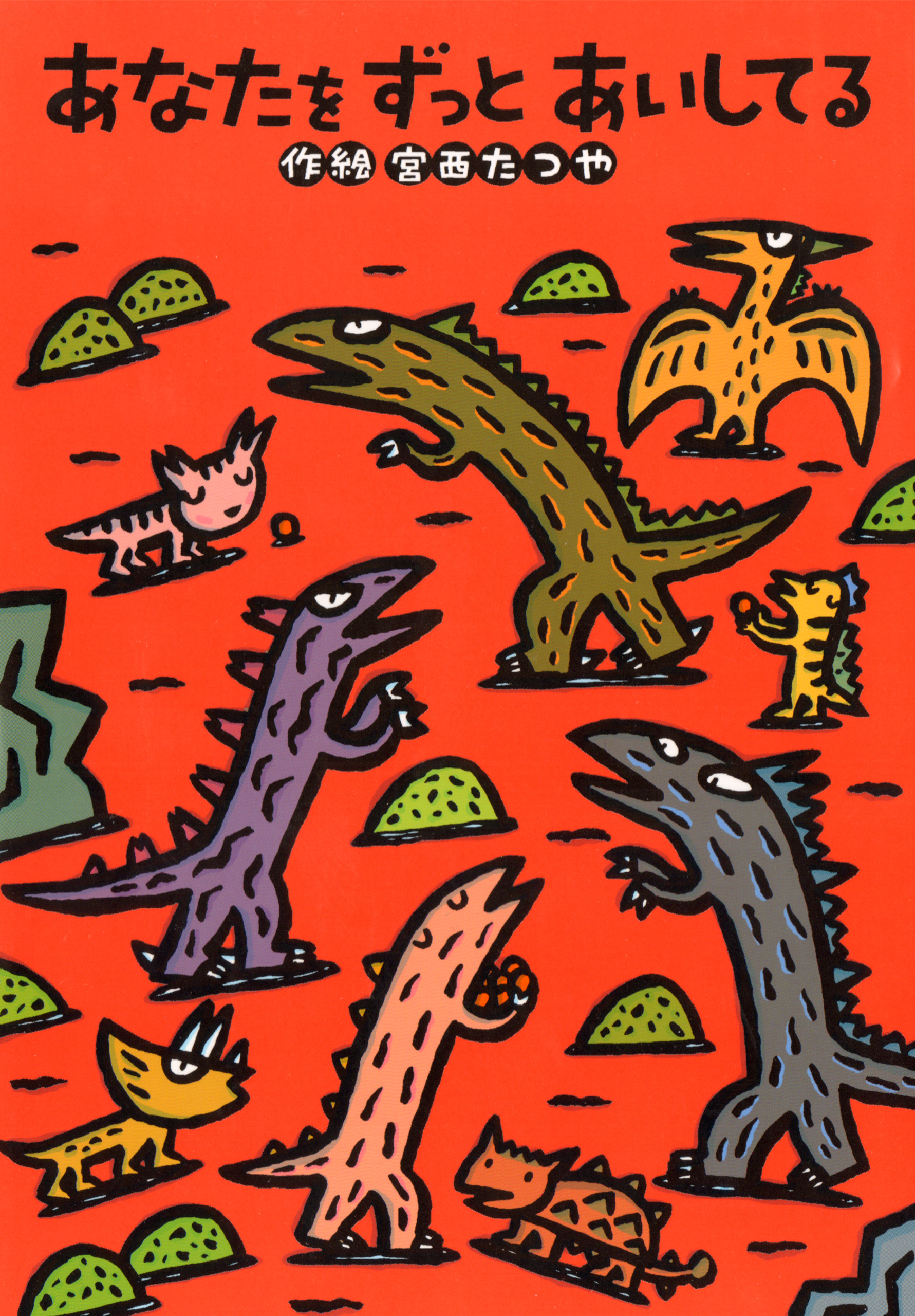 あなたをずっとあいしてる