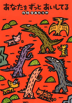 あなたをずっとあいしてる