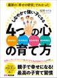 最新の「幸せの研究」でわかった しなやかで強い子になる4つの心の育て方