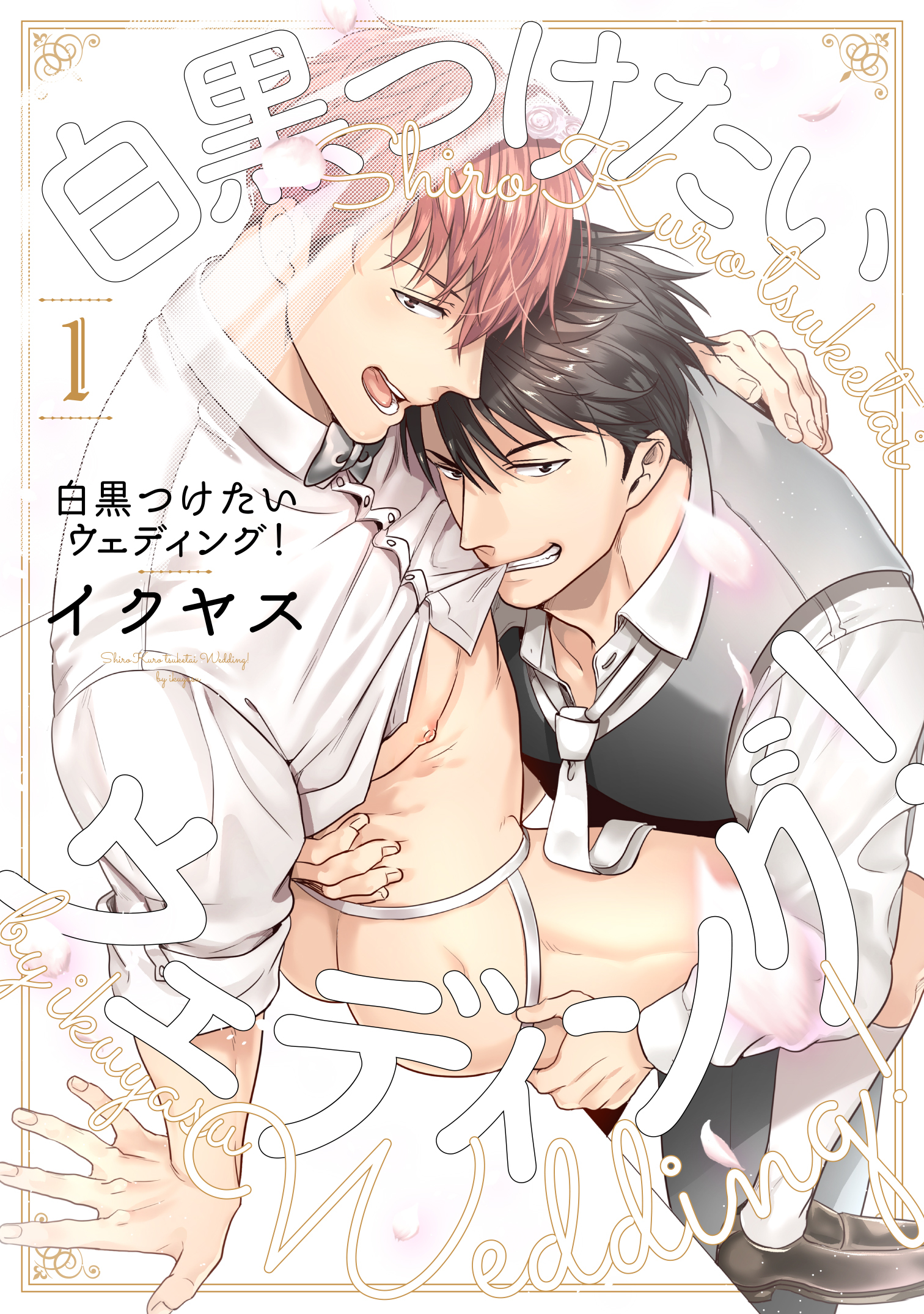 白黒つけたいウェディング！（1）