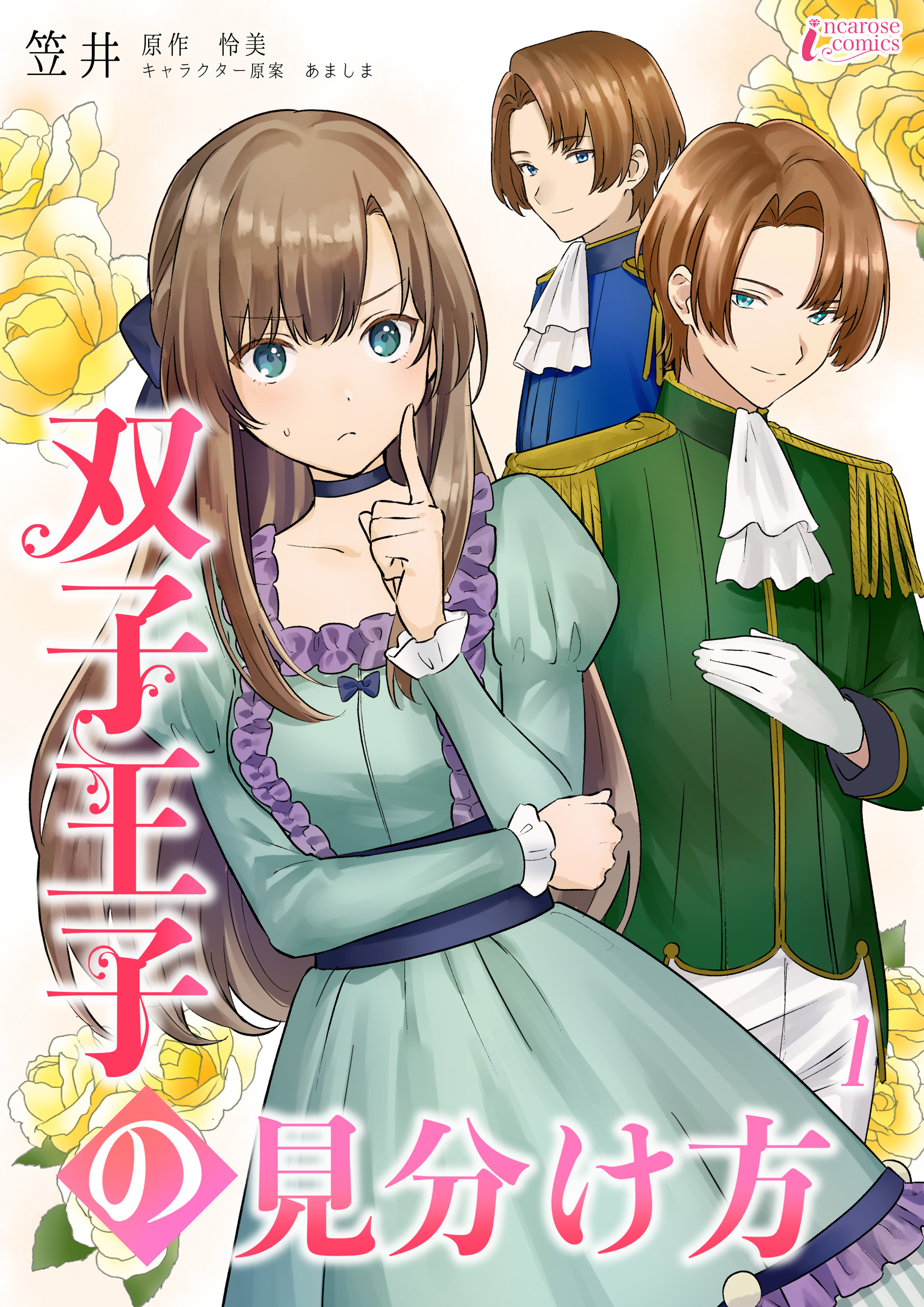 【期間限定　無料お試し版　閲覧期限2026年9月2日】双子王子の見分け方 1