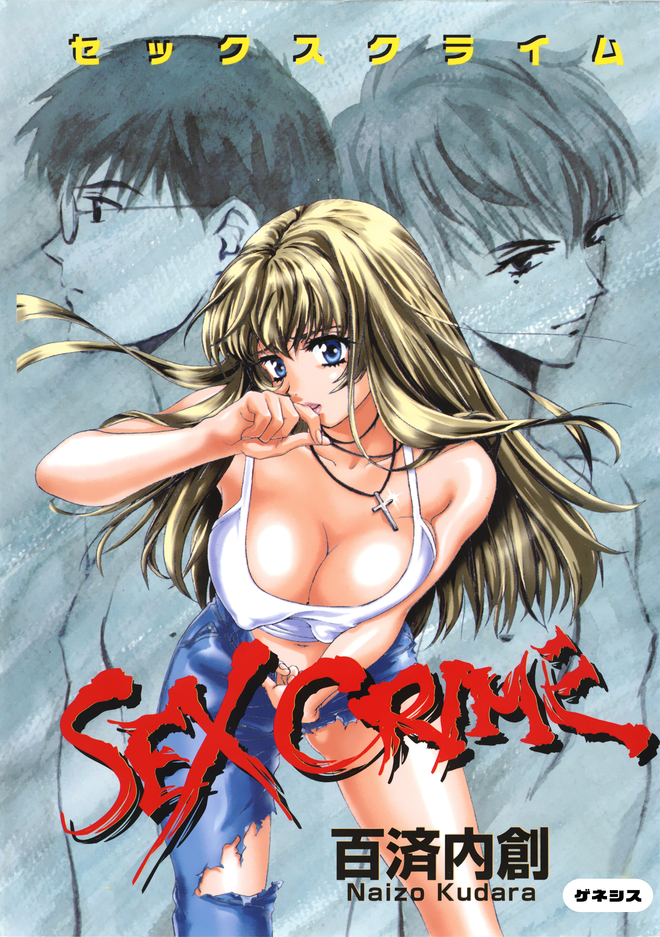 SEX CRIME＜デジタル修正版＞