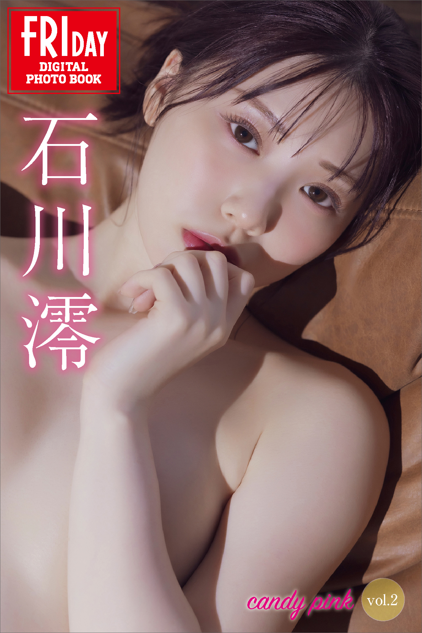石川澪　ｃａｎｄｙ　ｐｉｎｋ　ｖｏｌ．２　ＦＲＩＤＡＹデジタル写真集