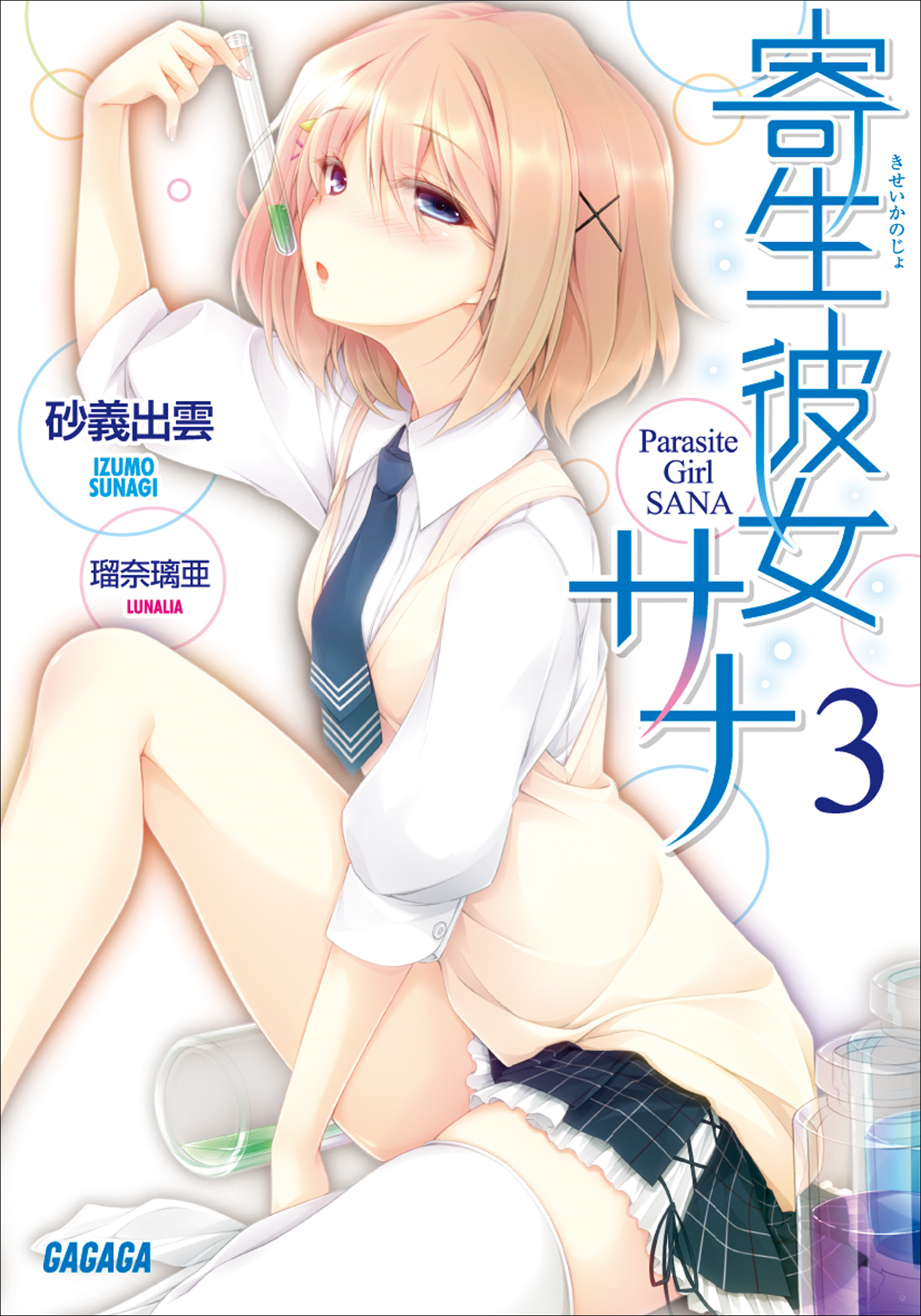 寄生彼女サナ3