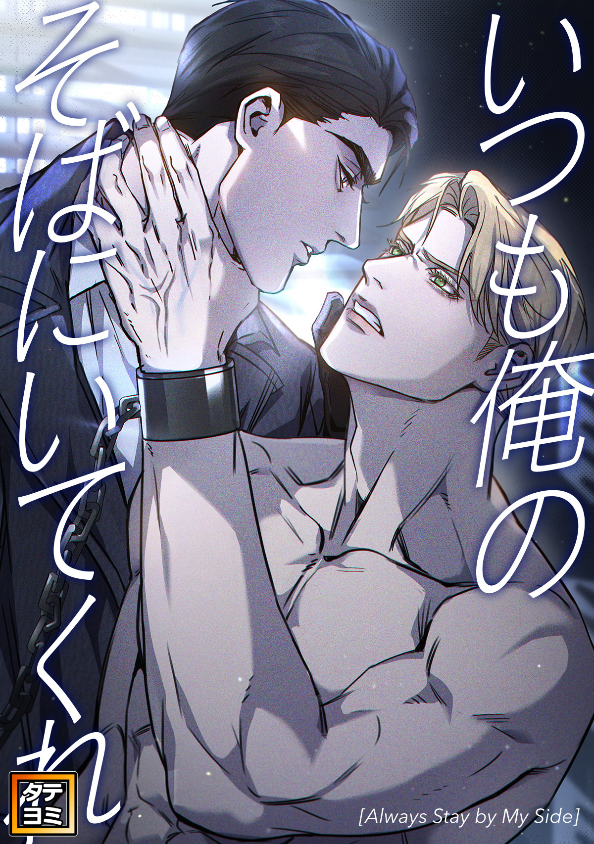 いつも俺のそばにいてくれ【タテヨミ】