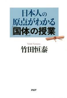 日本人の原点がわかる「国体」の授業