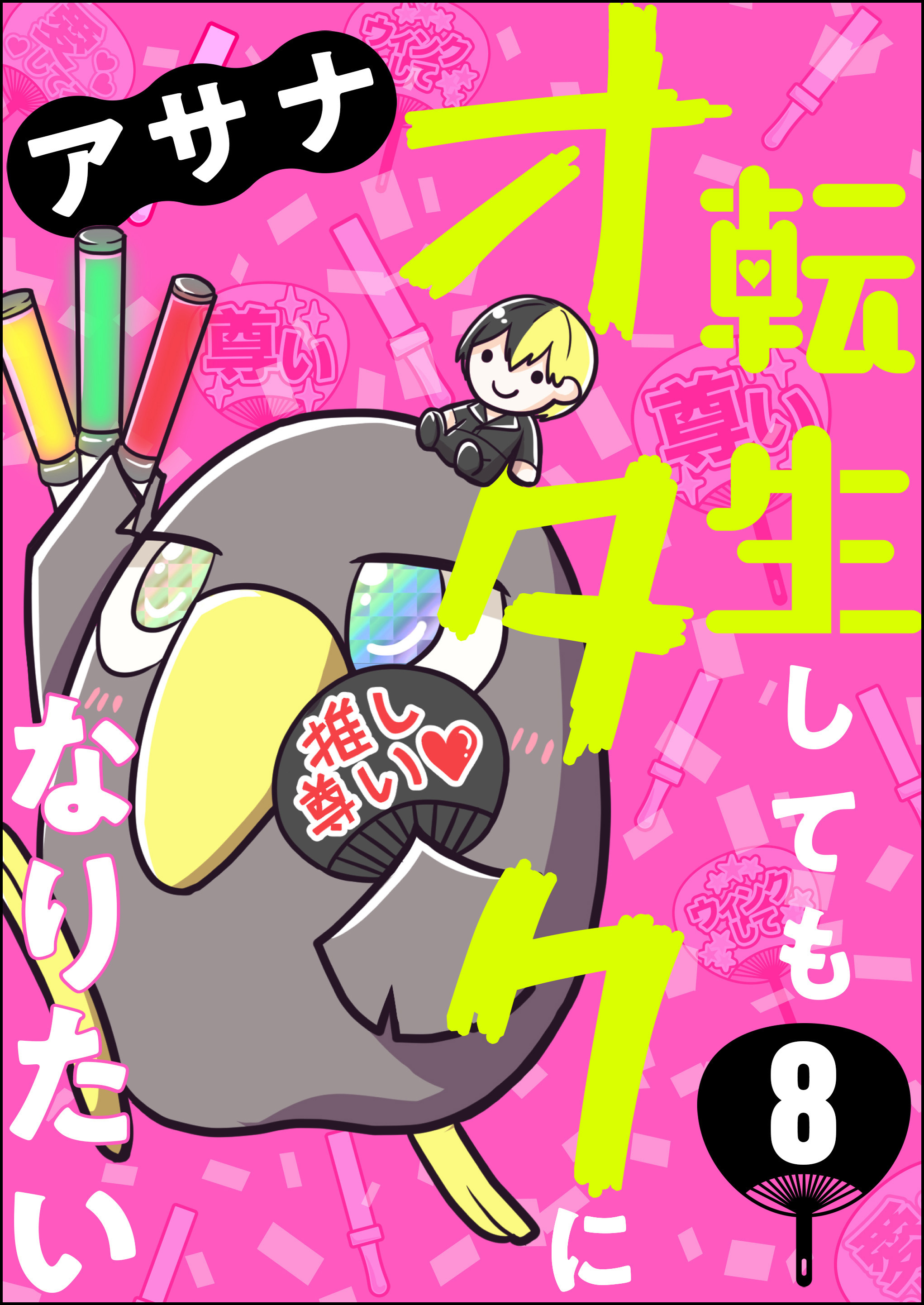 転生してもオタクになりたい（分冊版）　【第8話】