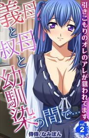 義母と叔母と幼馴染の間で…～引きこもりのオレのアレが狙われてます～ 第2巻