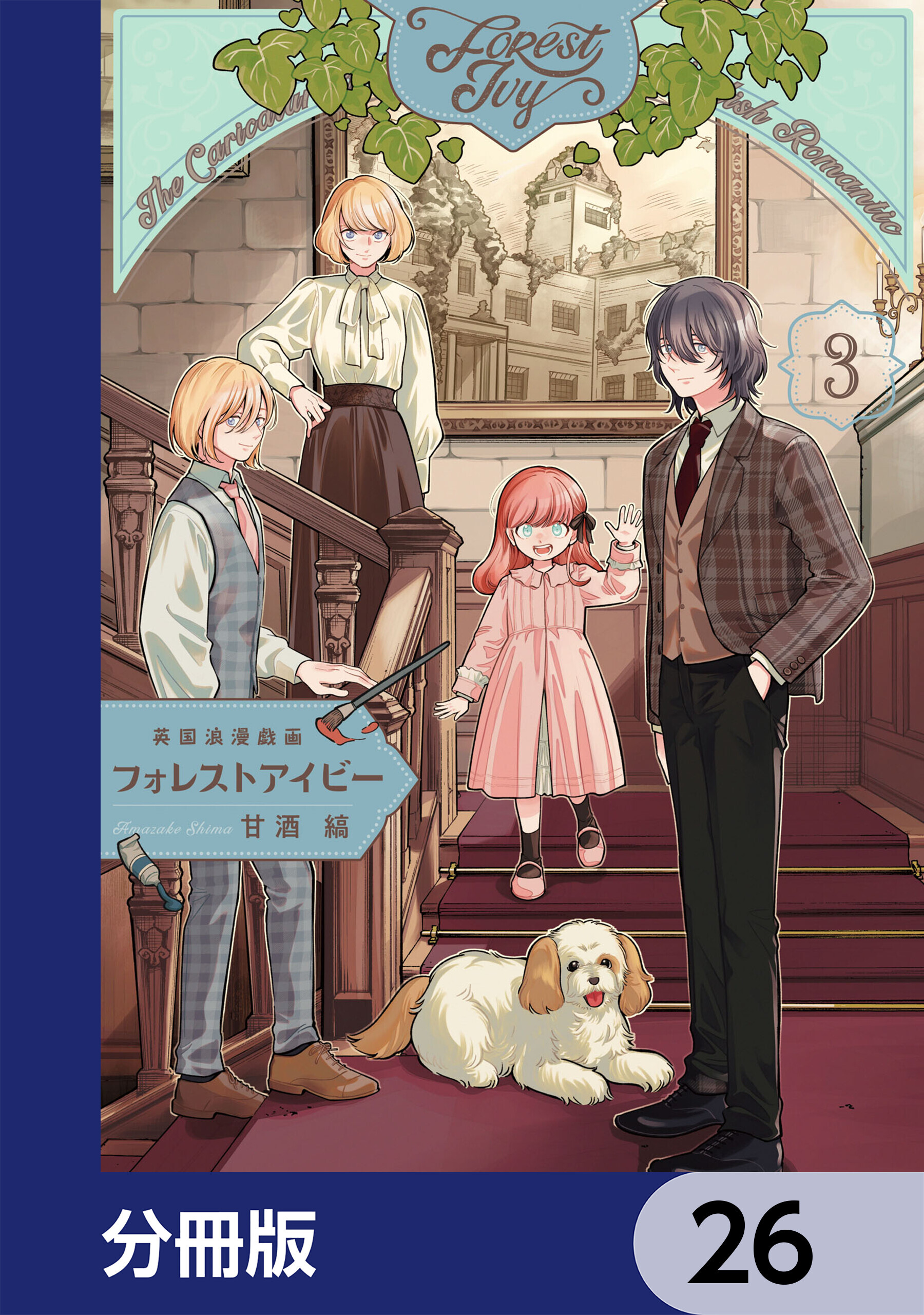 英国浪漫戯画フォレストアイビー【分冊版】　26