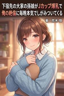 下宿先の大家の孫娘がJカップ爆乳で俺の絶倫に毎晩本気でしがみついてくる