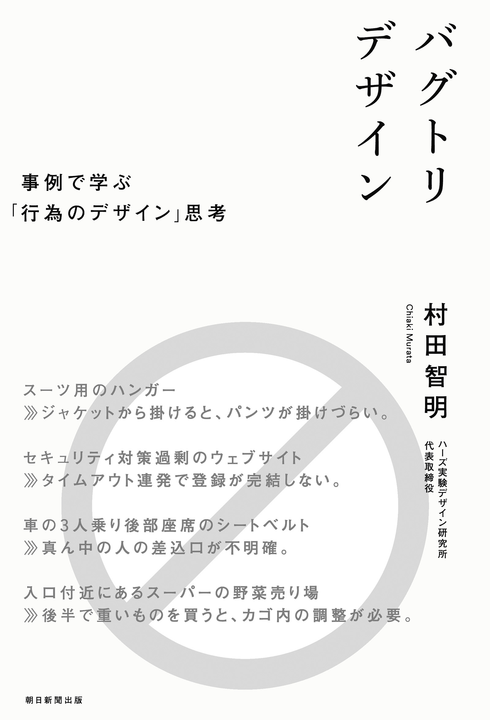 バグトリデザイン　事例で学ぶ「行為のデザイン」思考