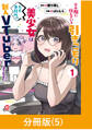 下の階に住んでいる引きこもり美少女は大手事務所の新人VTuberでした【分冊版】(5)