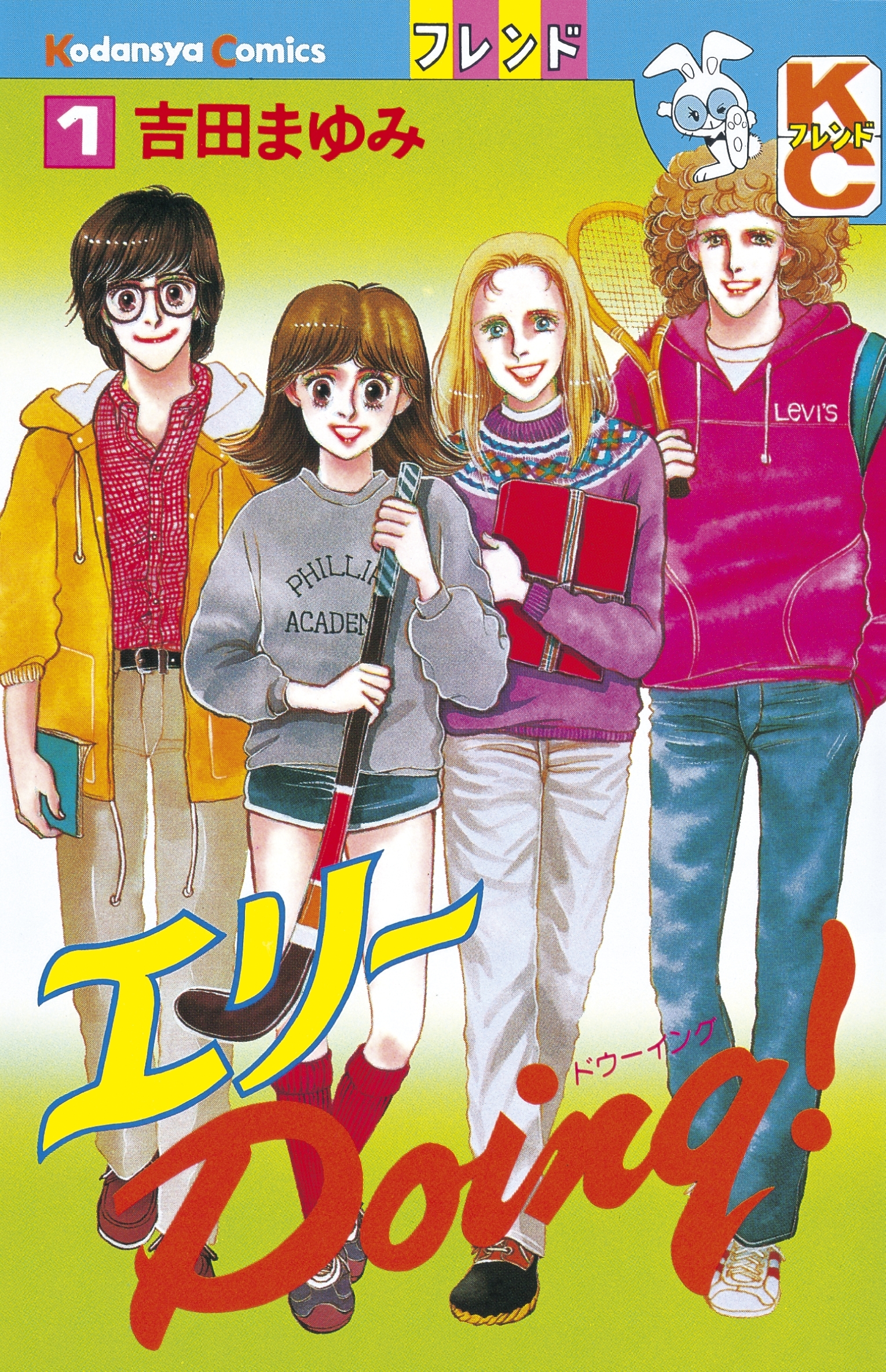 エリーＤｏｉｎｇ！（１）