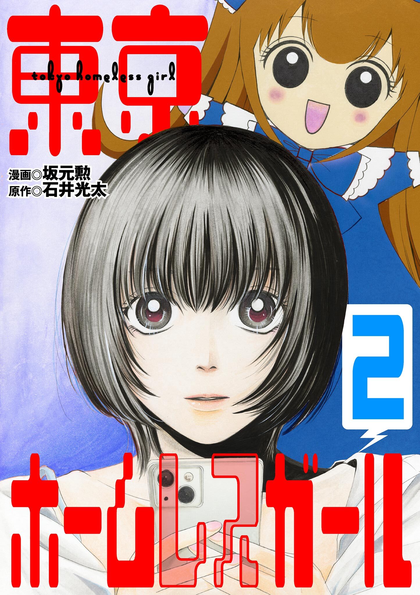【期間限定　無料お試し版　閲覧期限2026年9月14日】東京ホームレスガール 2