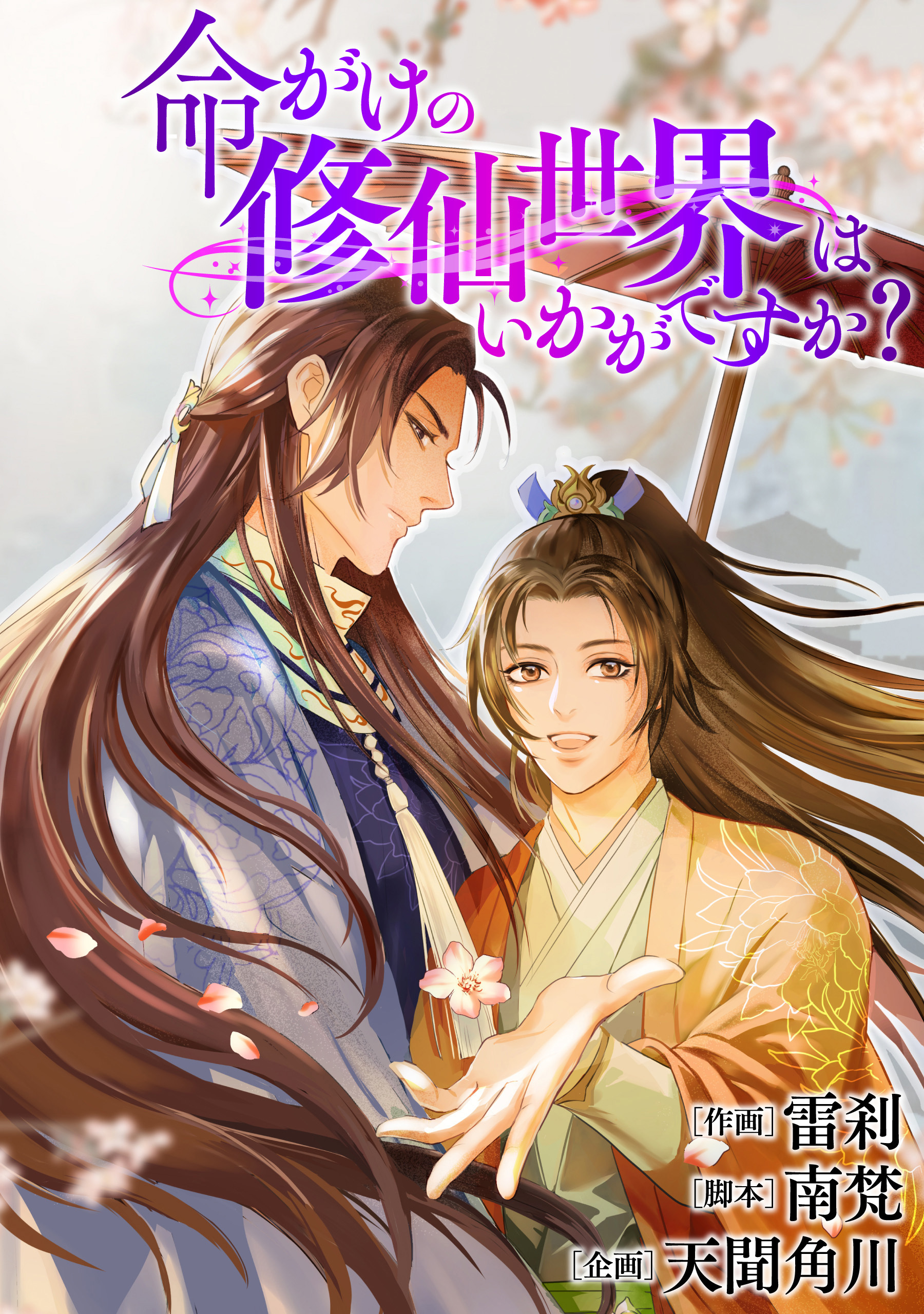 命がけの修仙世界はいかがですか？【タテスク】　第18話