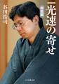光速の寄せ 総集編