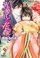 【シリーズ】光源氏の花嫁