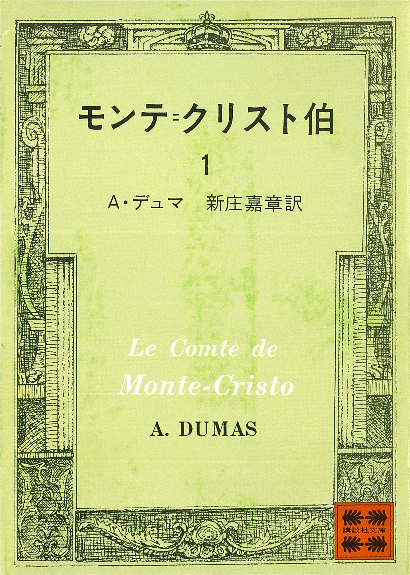 モンテ＝クリスト伯（１）