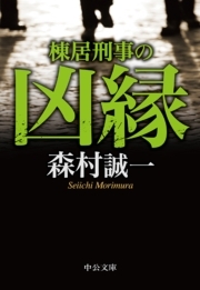 棟居刑事の凶縁