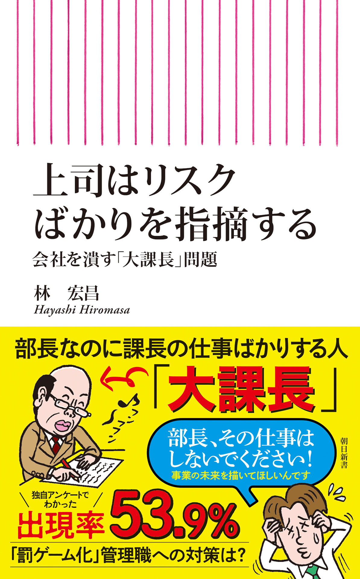上司はリスクばかりを指摘する　会社を潰す「大課長」問題