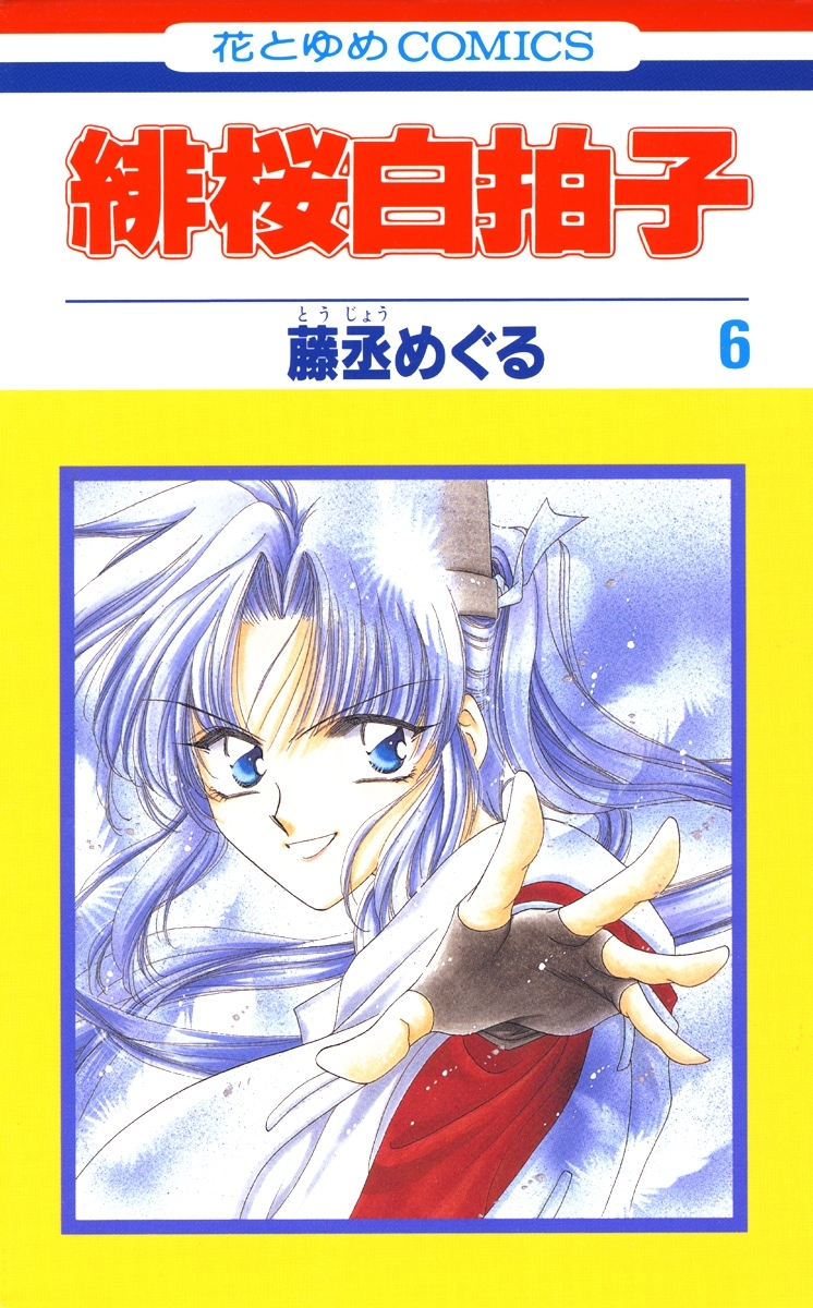 緋桜白拍子（６）