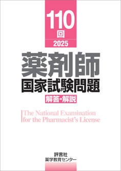 110回 薬剤師国家試験問題 解答・解説