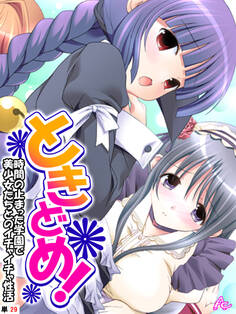 ときどめ! ~時間の止まった学園で美少女たちとのイチャイチャ性活~ (単話) 第29話