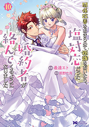 関係改善をあきらめて距離をおいたら、塩対応だった婚約者が絡んでくるようになりました(コミック) ： 10
