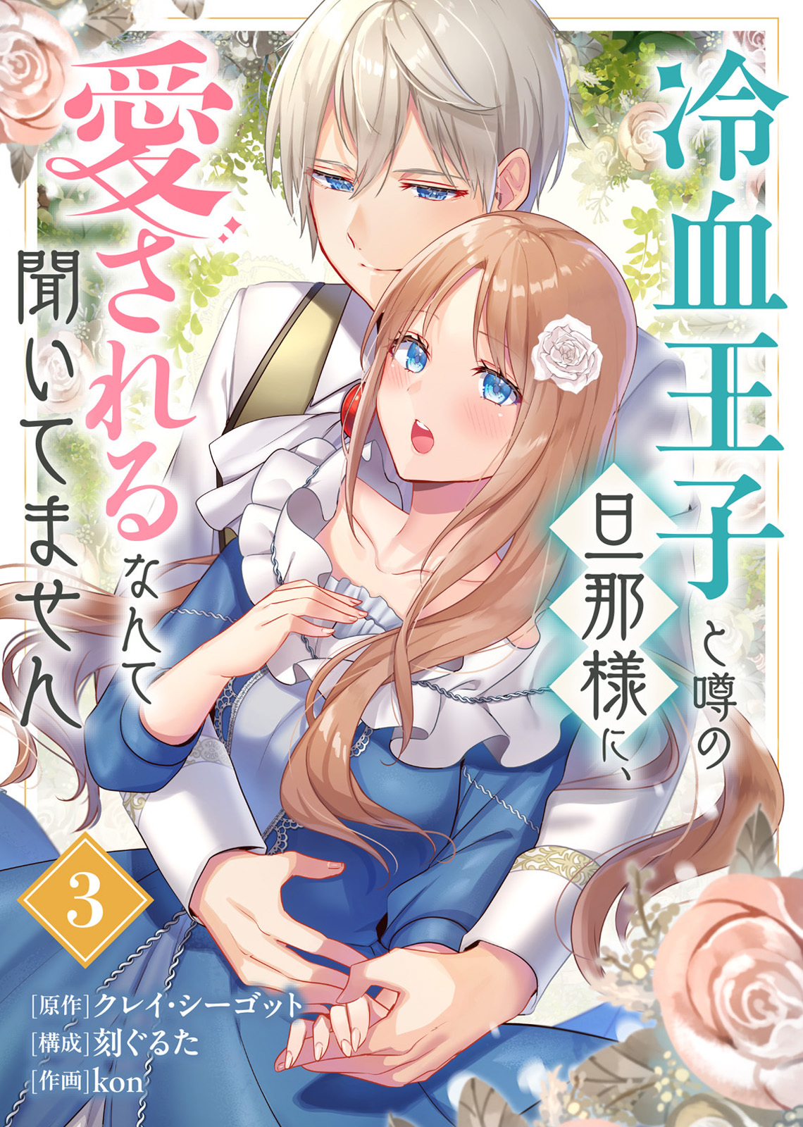 【期間限定　無料お試し版】冷血王子と噂の旦那様に、愛されるなんて聞いてません（3）