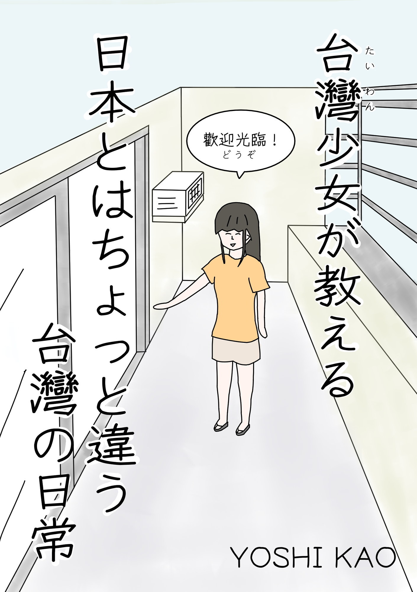 台湾少女が教える 日本とはちょっと違う台湾の日常