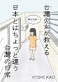 台湾少女が教える 日本とはちょっと違う台湾の日常