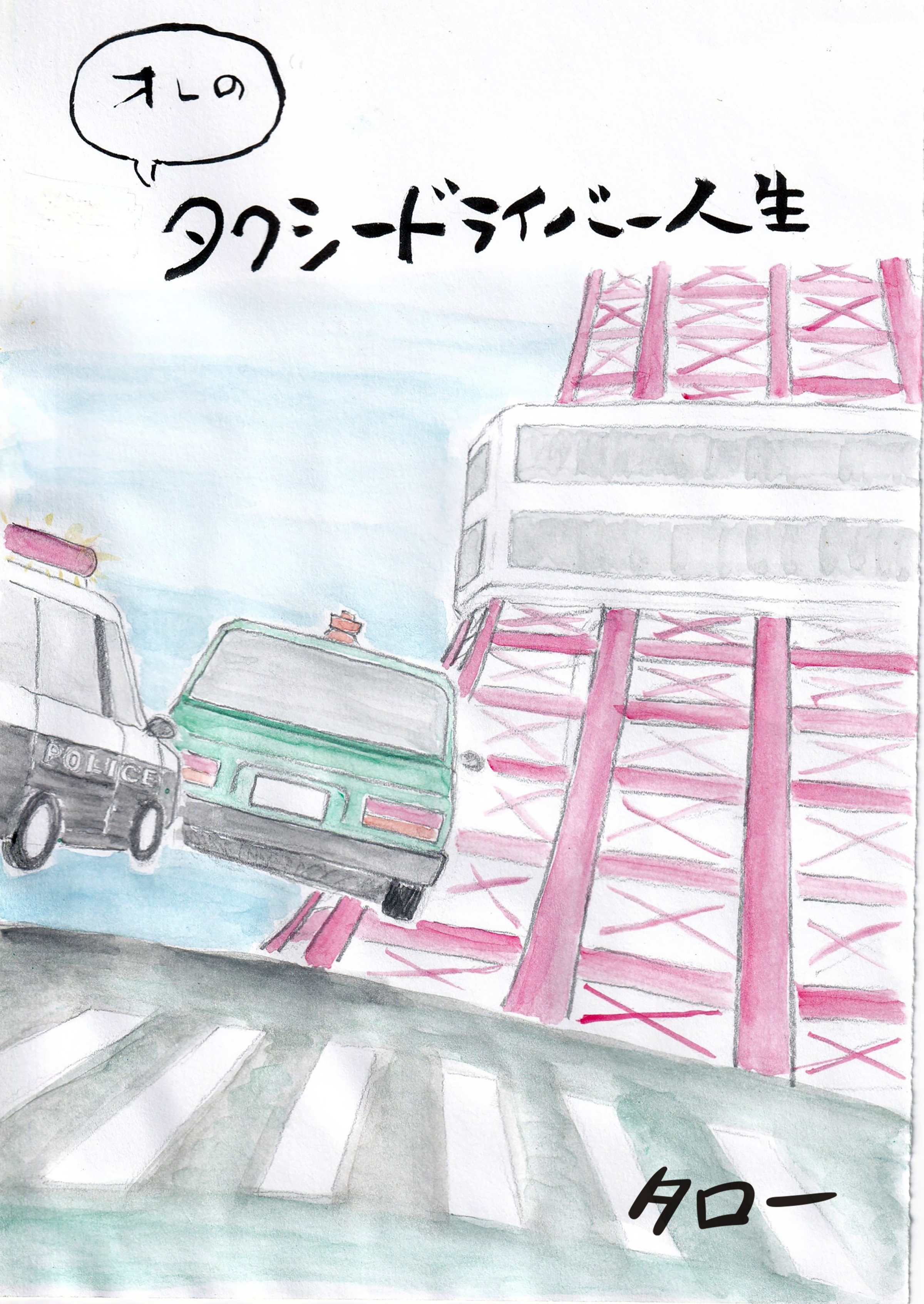 オレのタクシードライバー人生