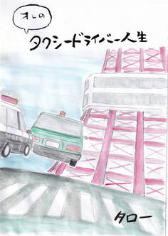 オレのタクシードライバー人生