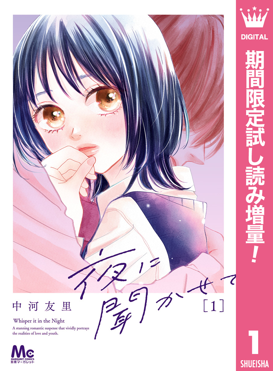 夜に聞かせて【期間限定試し読み増量】 1